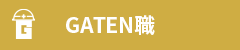 ガテン系求人ポータルサイト【ガテン職】掲載中！